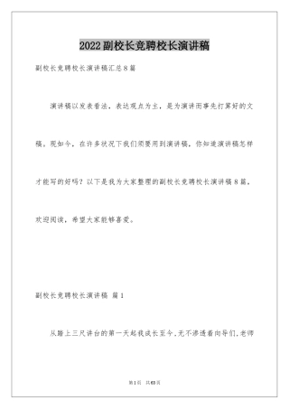 2024副校长竞聘校长演讲稿_149