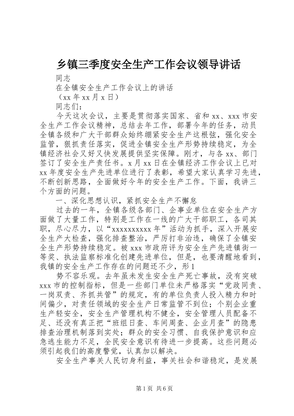 乡镇三季度安全生产工作会议领导讲话发言_第1页