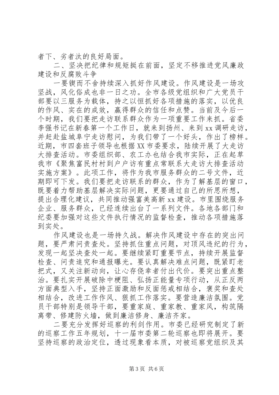 市委书记在XX年市纪委全会上的讲话发言_第3页