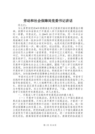 劳动和社会保障局党委书记讲话发言