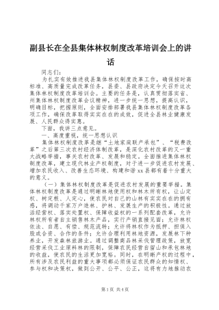 副县长在全县集体林权制度改革培训会上的讲话发言_1