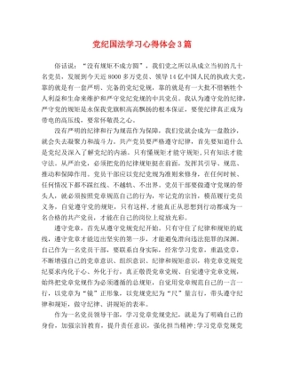 党纪国法学习心得体会3篇 