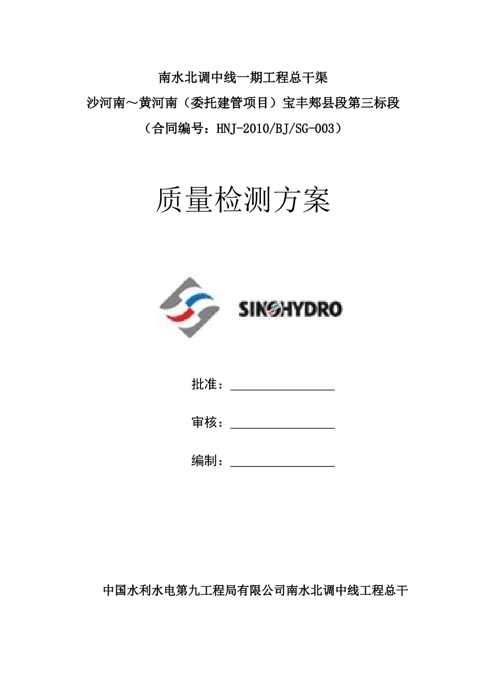 南水北调工程质量检测方案_第1页