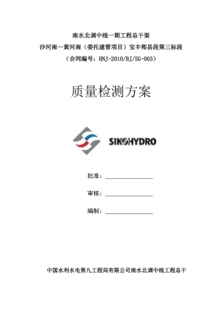 南水北调工程质量检测方案