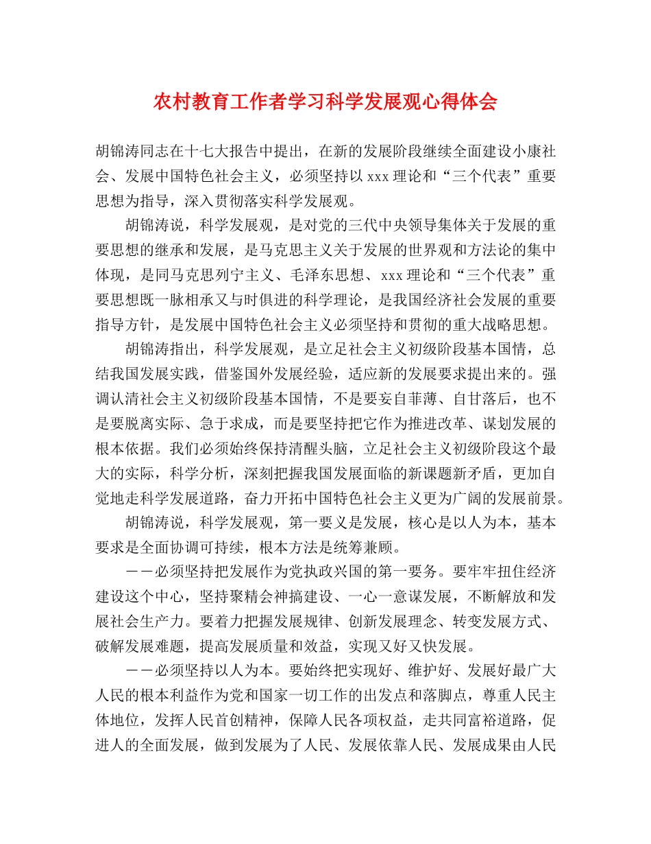 农村教育工作者学习科学发展观心得体会 _第1页