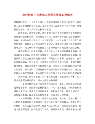 农村教育工作者学习科学发展观心得体会 