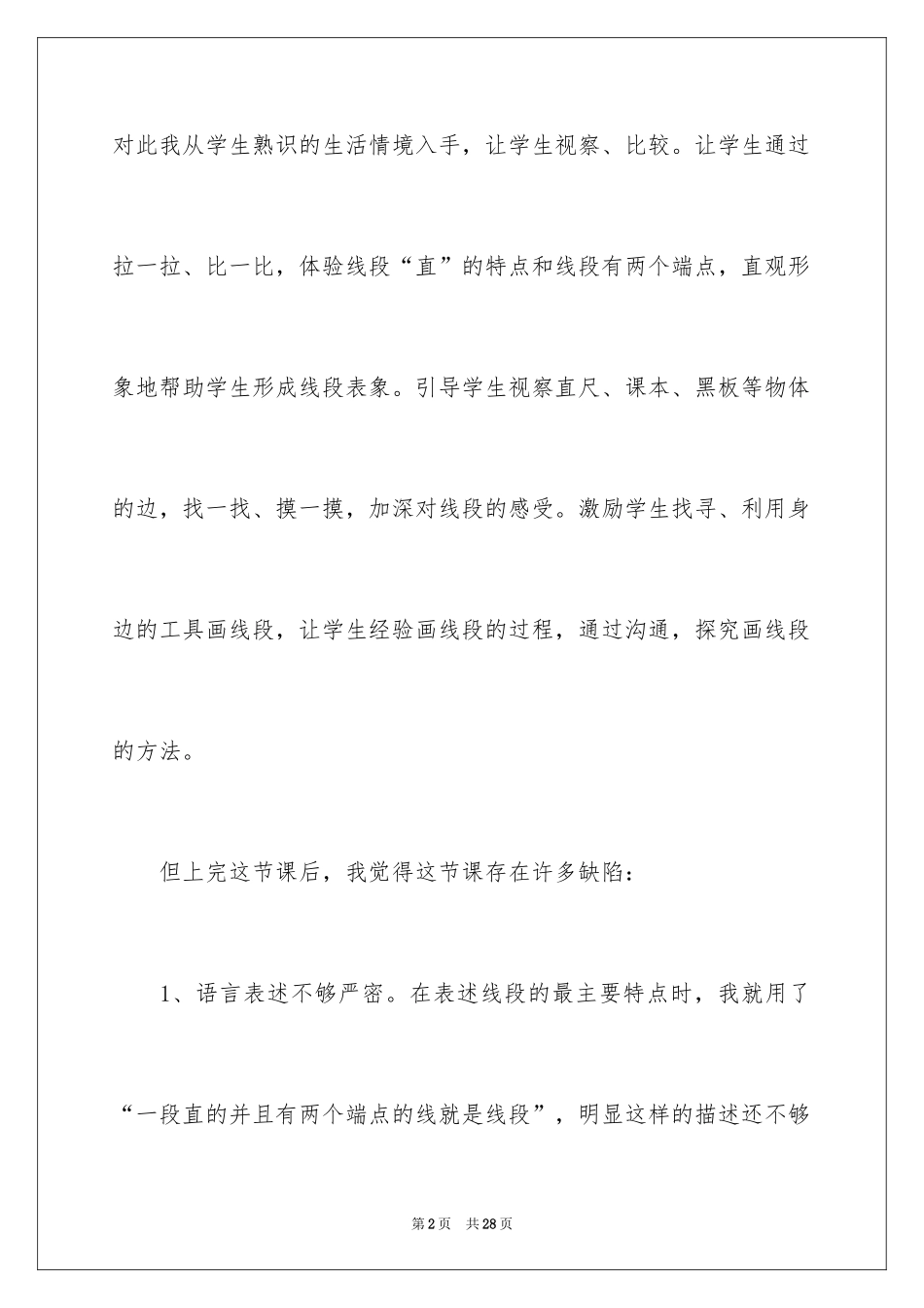2024《线段的认识》教学反思_1_第2页