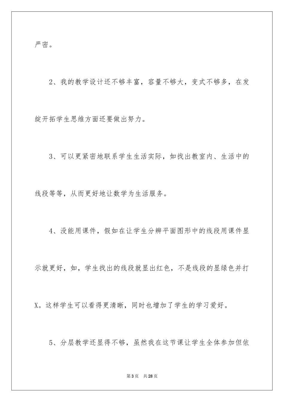 2024《线段的认识》教学反思_1_第3页