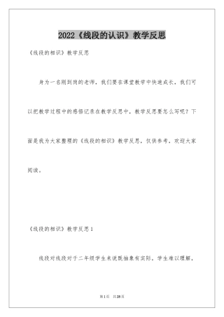 2024《线段的认识》教学反思_1