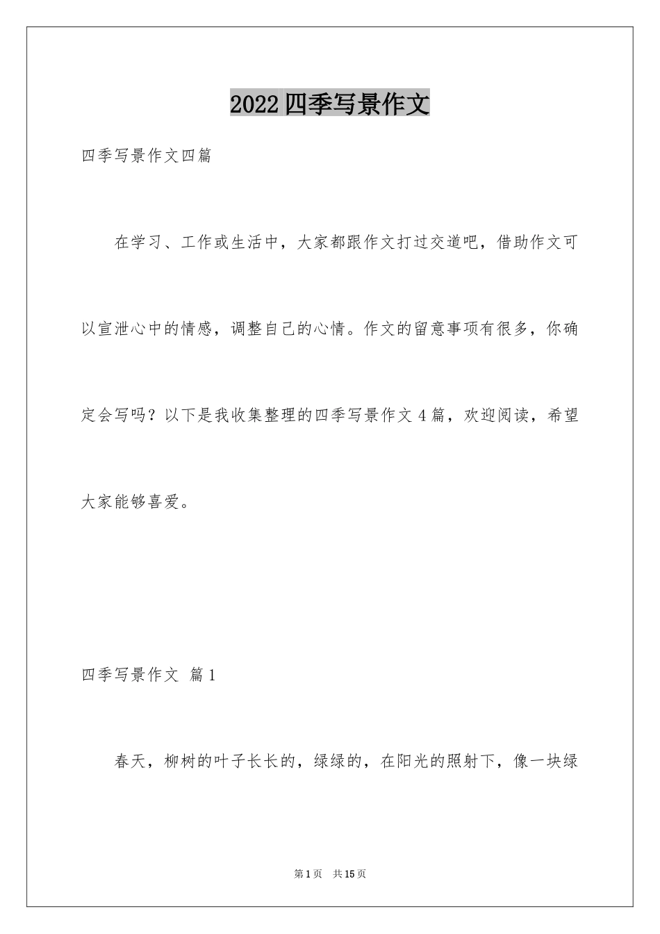 2024四季写景作文_23_第1页