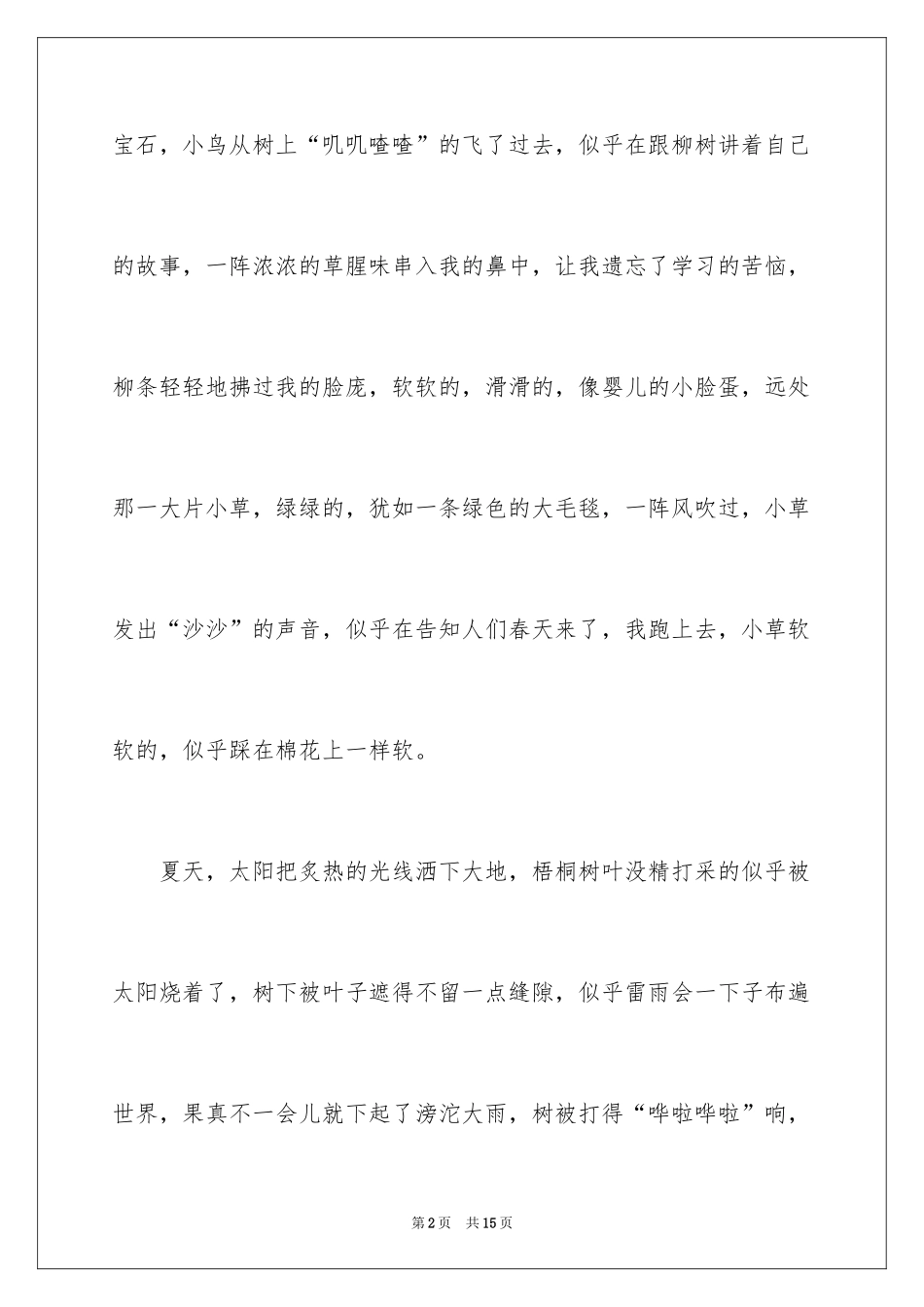 2024四季写景作文_23_第2页