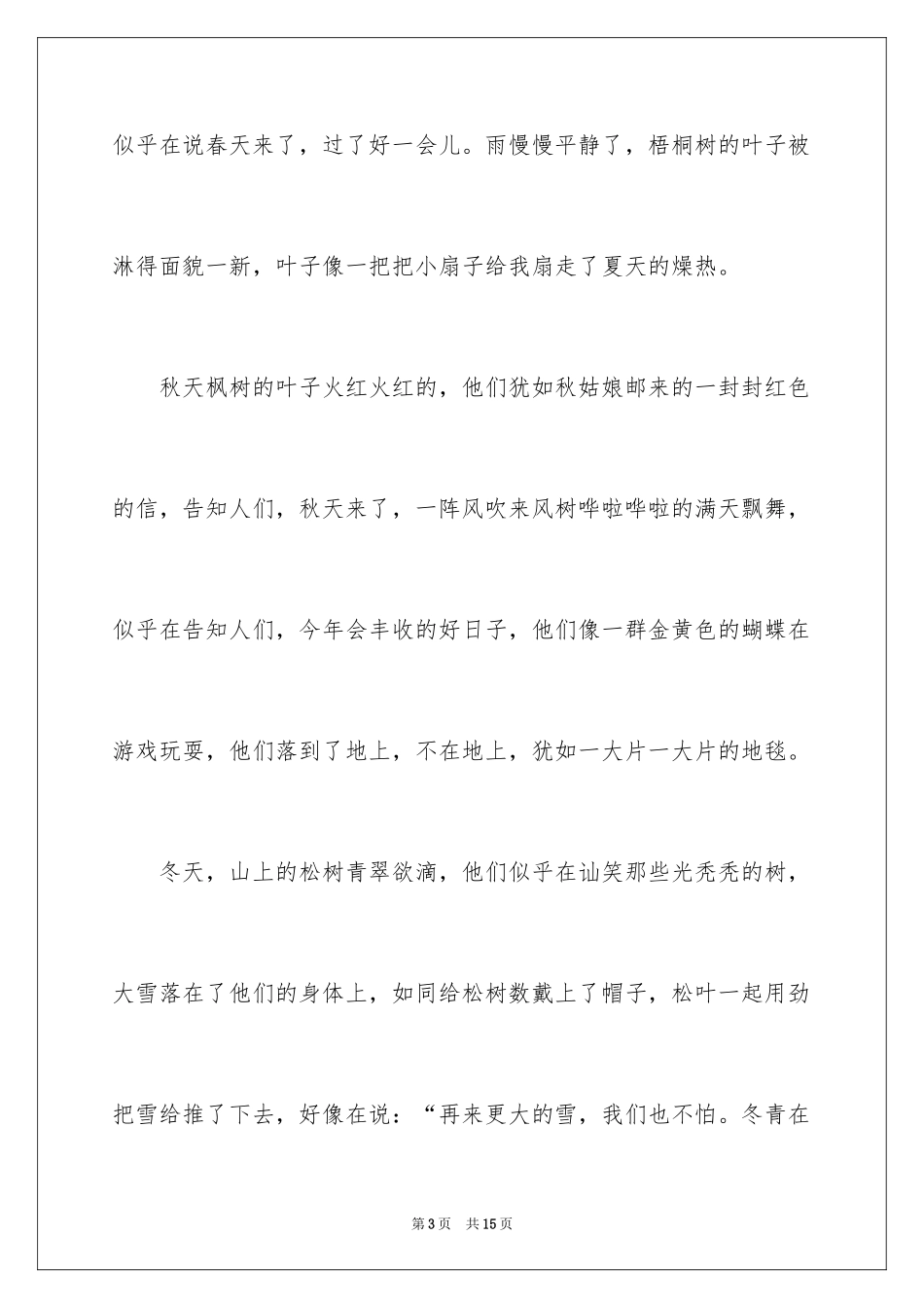 2024四季写景作文_23_第3页