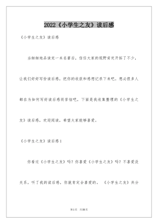 2024《小学生之友》读后感_2