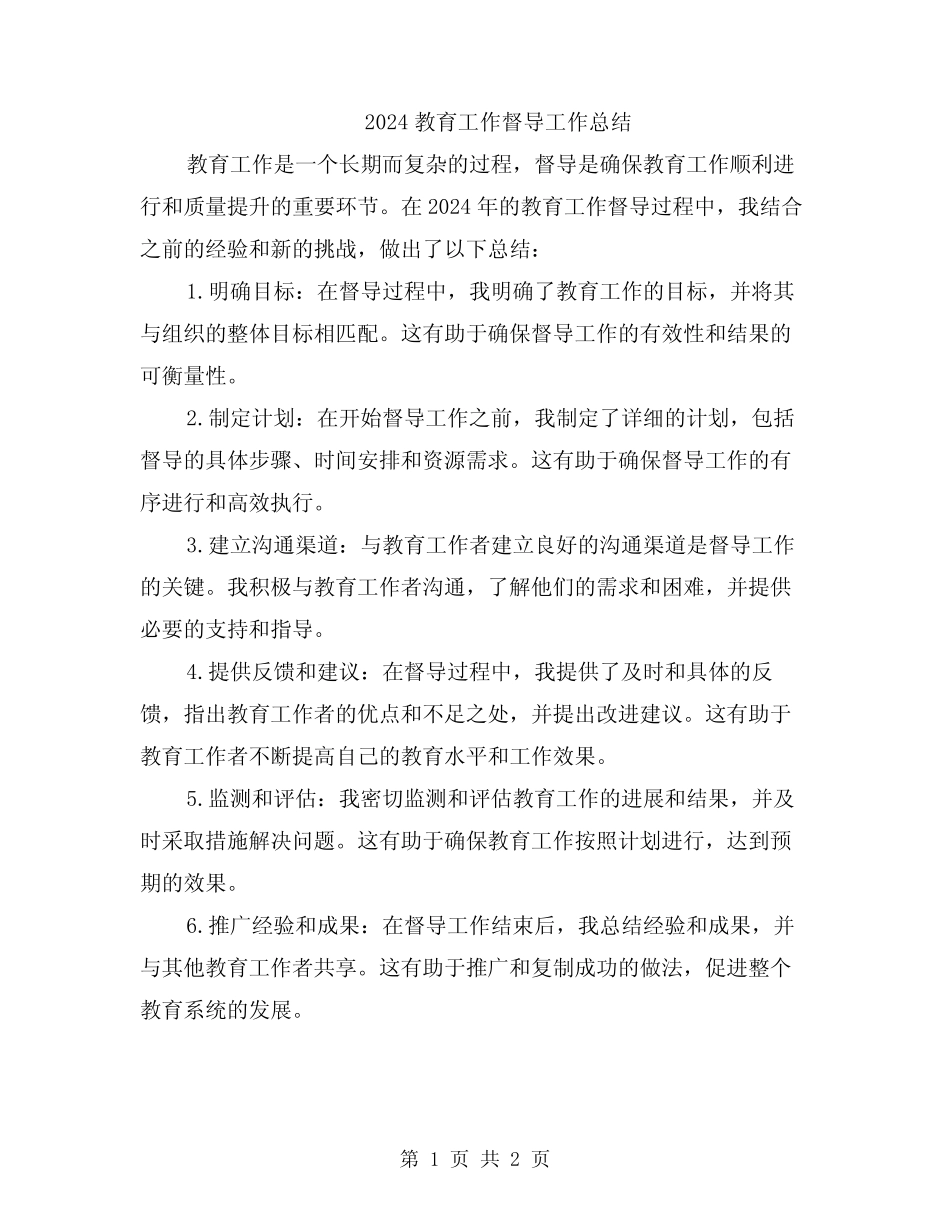 2024教育工作督导工作总结 _第1页