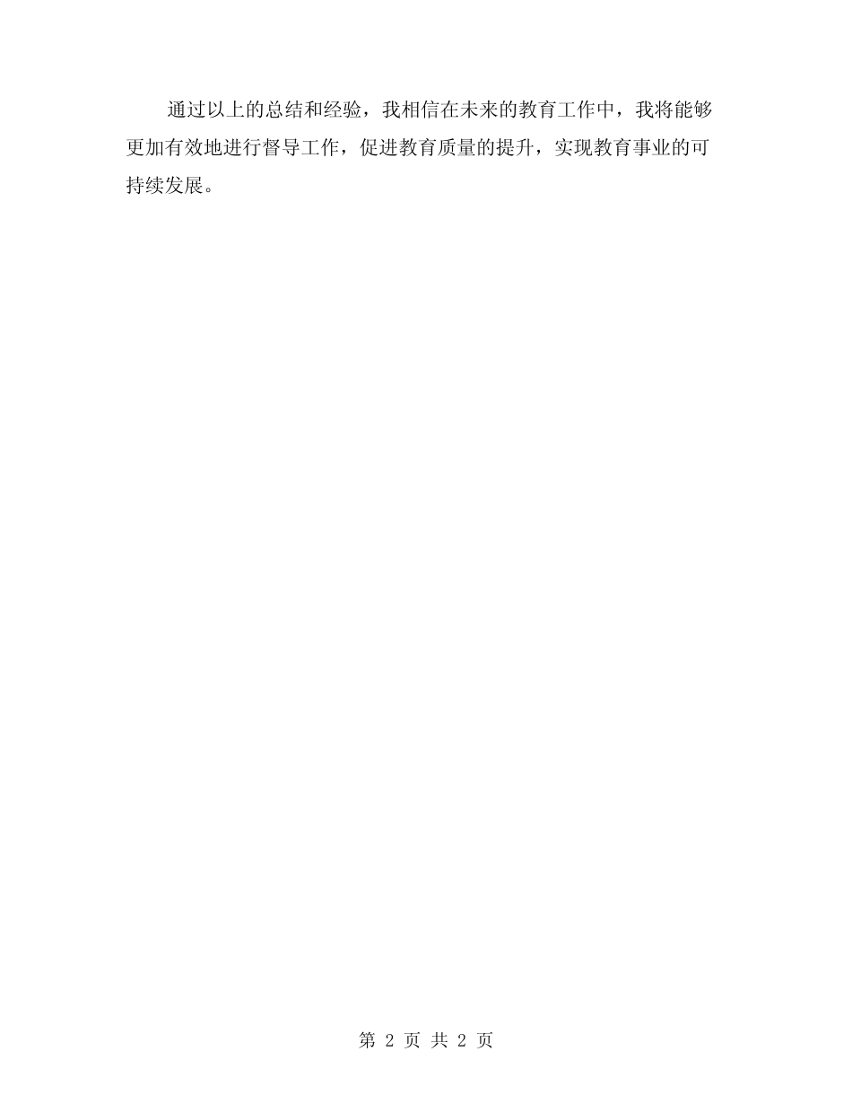 2024教育工作督导工作总结 _第2页