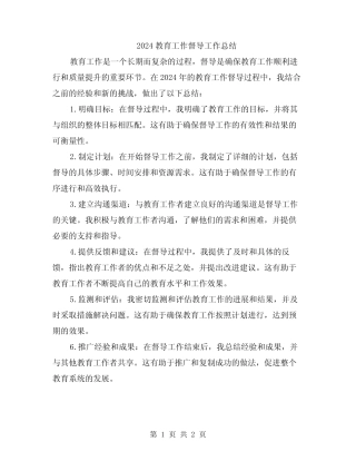 2024教育工作督导工作总结 