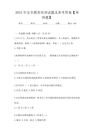 2024年安全教育培训试题及参考答案【预热题】 