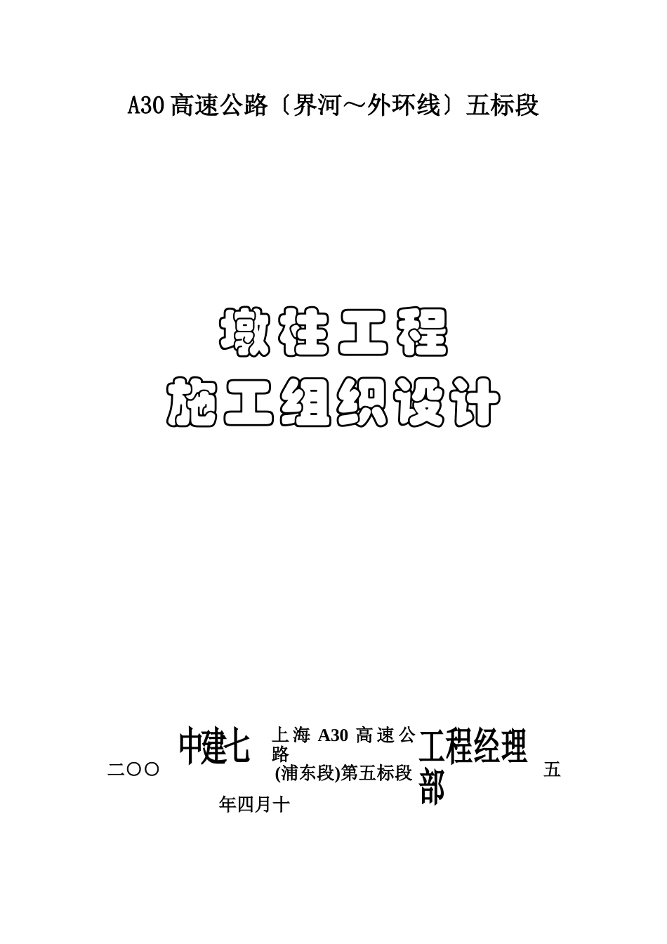 墩柱施工组织设计_第1页