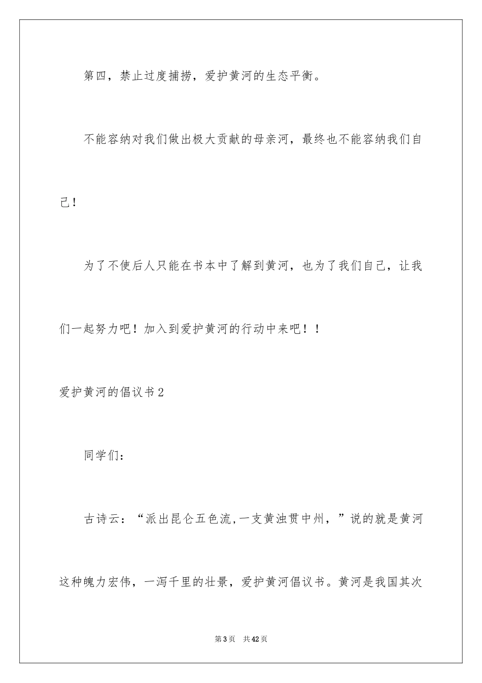 2024保护黄河的倡议书_13_第3页