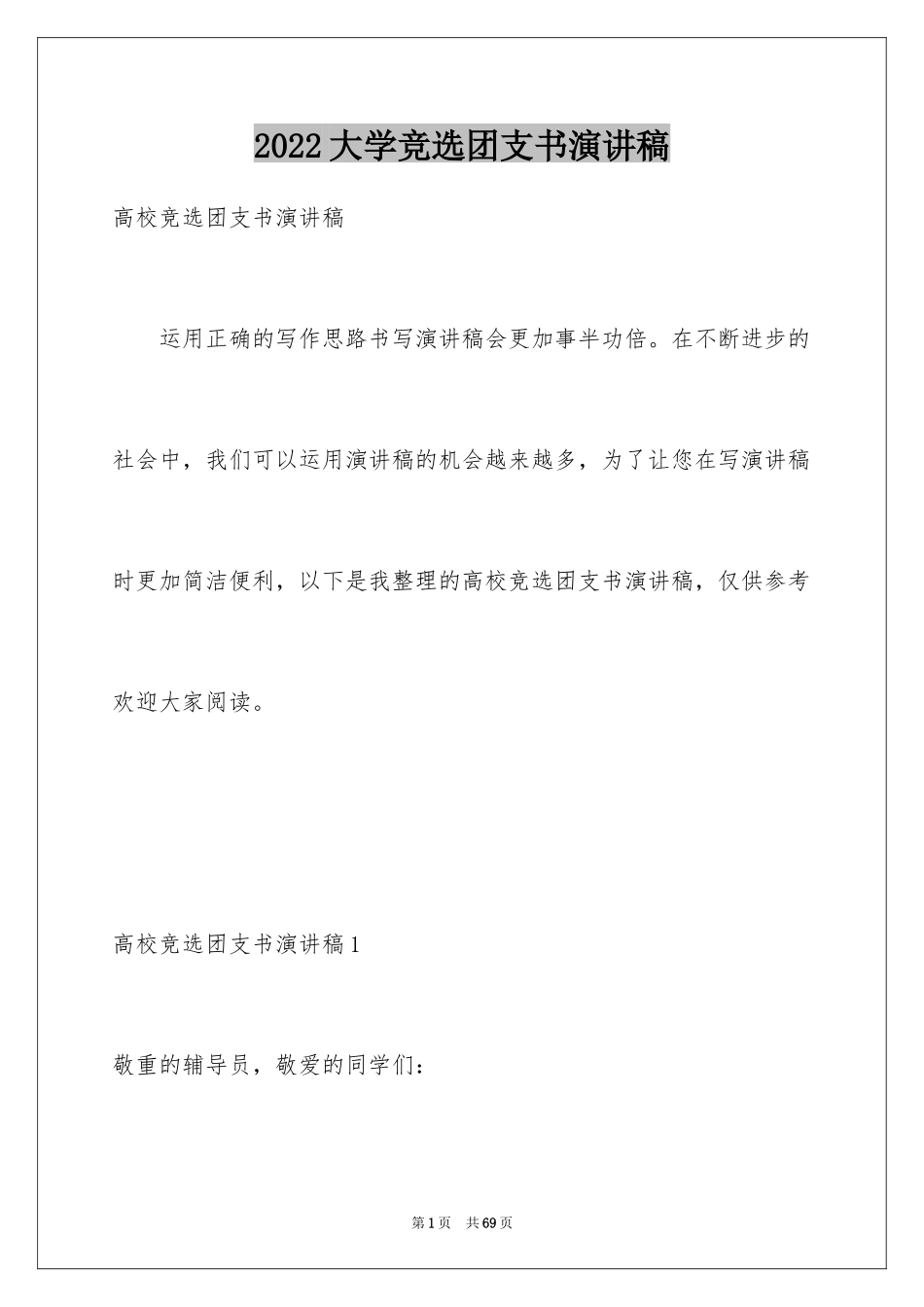 2024大学竞选团支书演讲稿_1_第1页