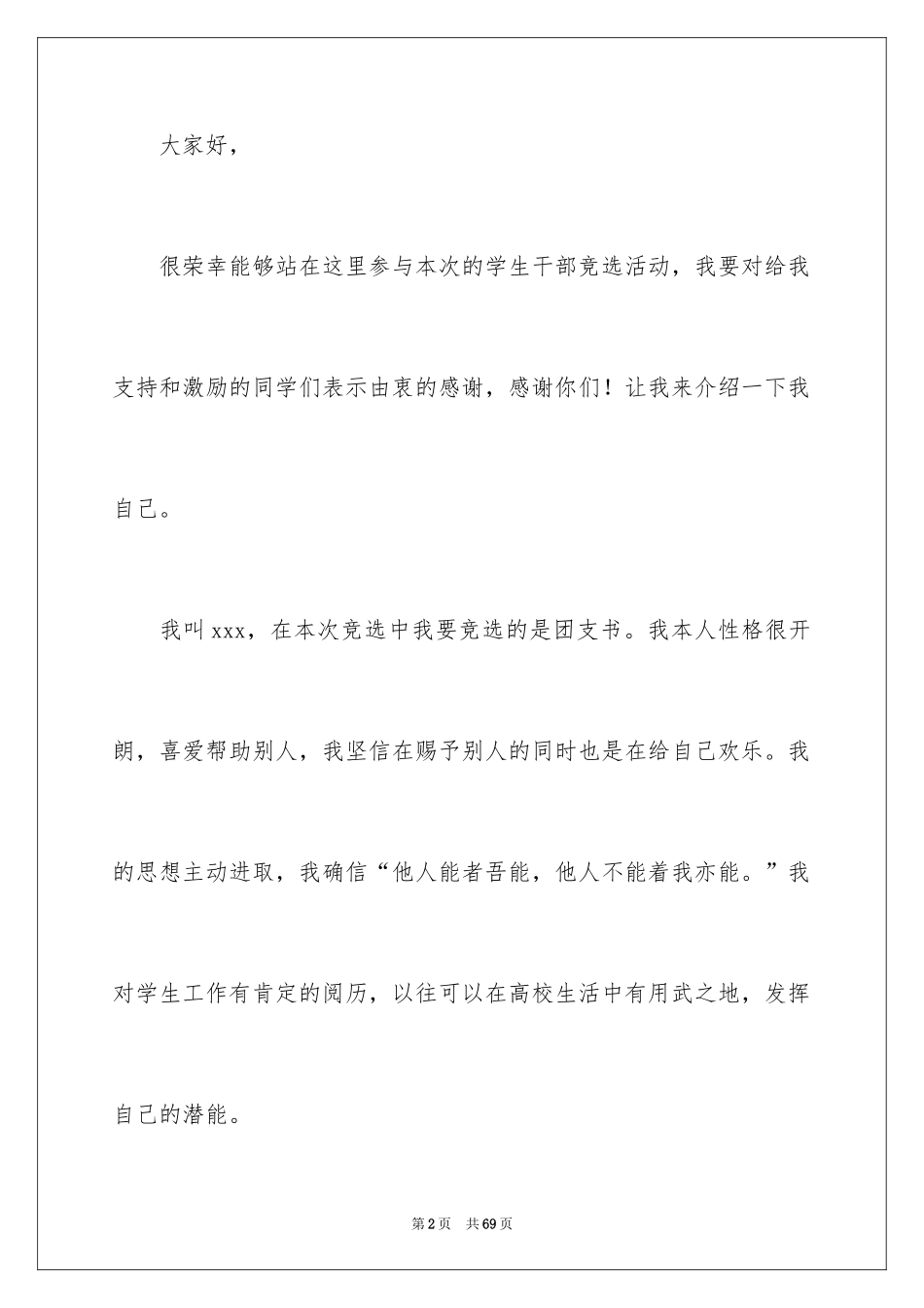 2024大学竞选团支书演讲稿_1_第2页