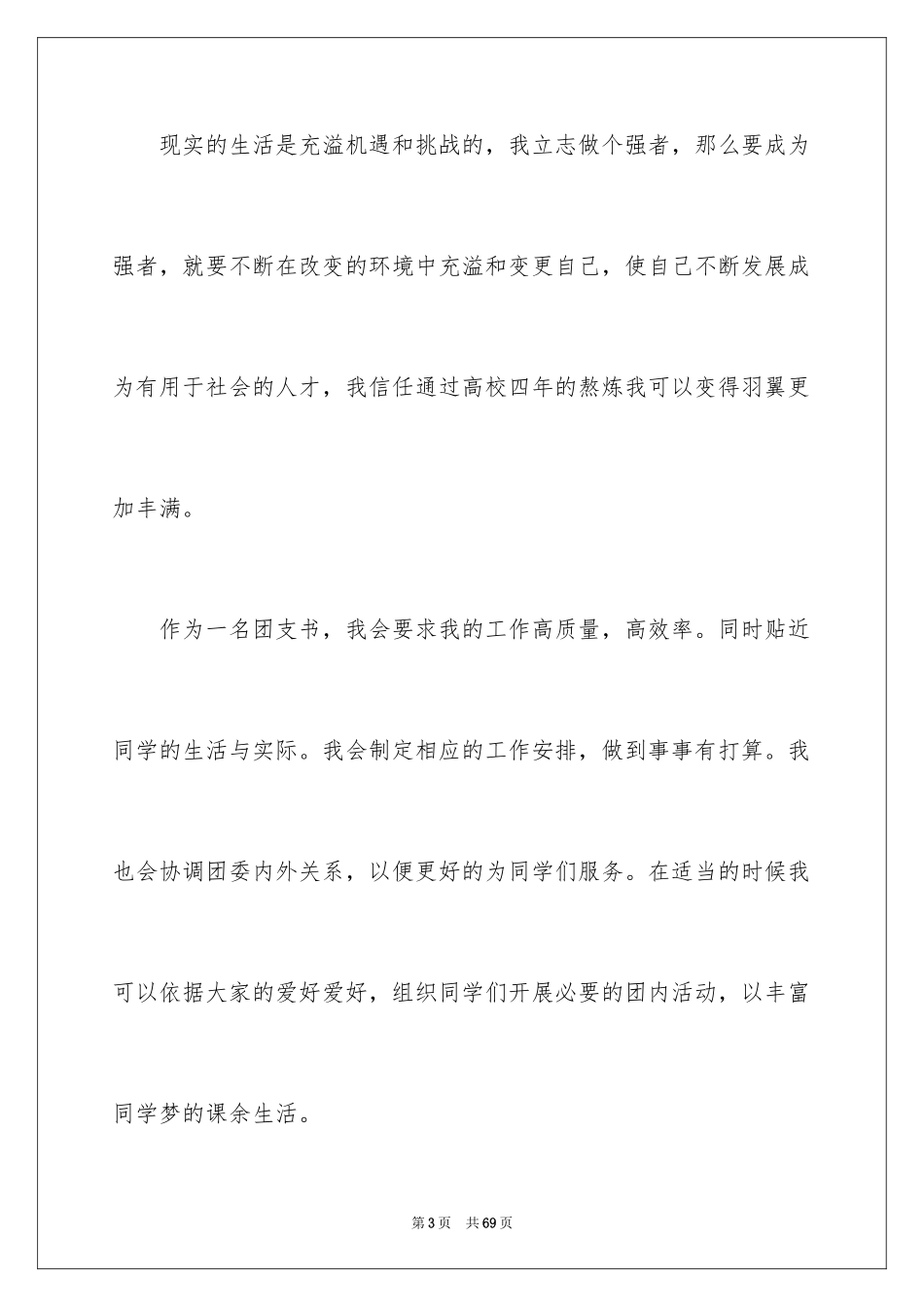 2024大学竞选团支书演讲稿_1_第3页