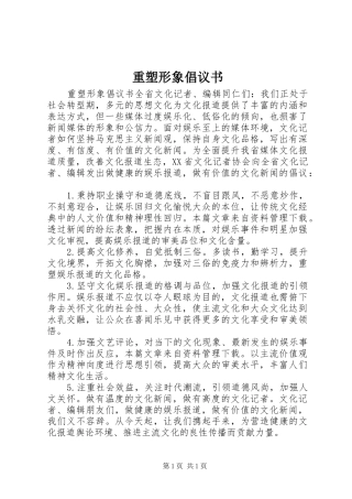 重塑形象倡议书