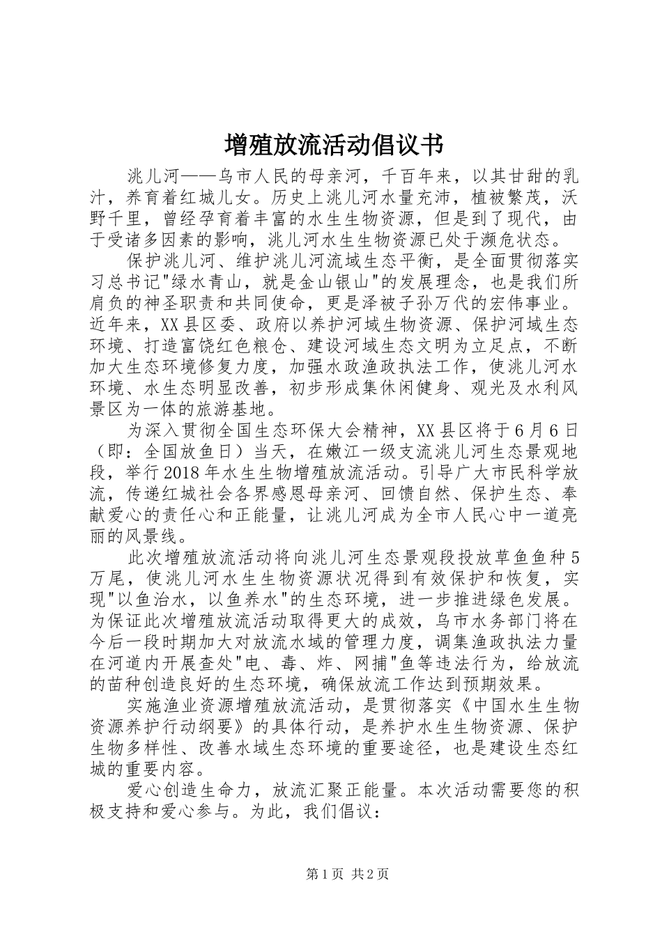 增殖放流活动倡议书_第1页