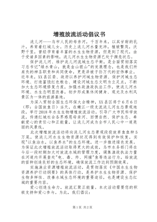 增殖放流活动倡议书