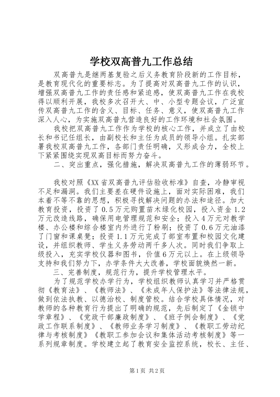 学校双高普九工作总结 _第1页