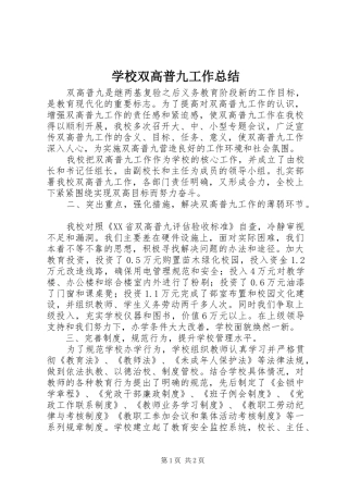 学校双高普九工作总结 