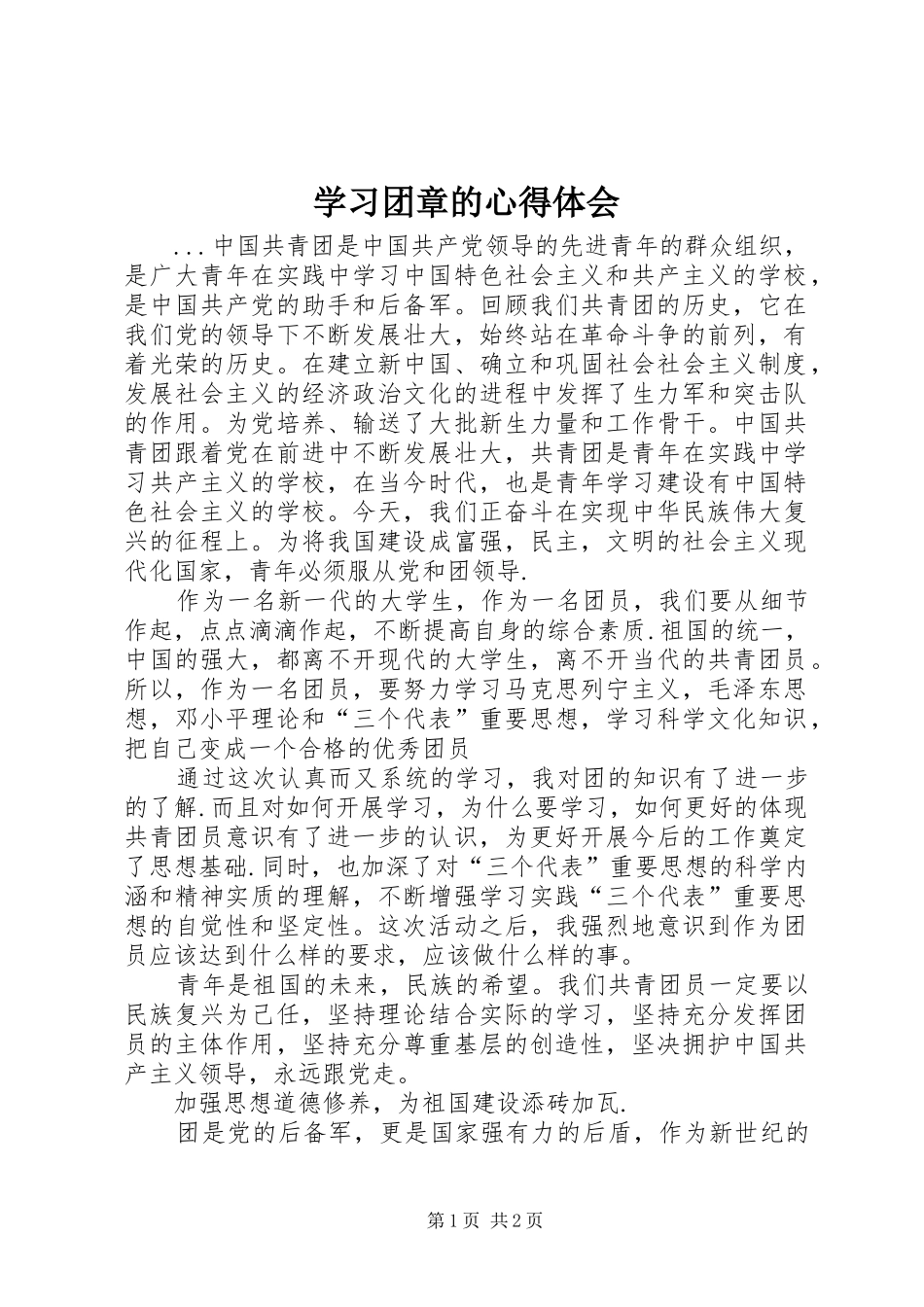 学习团章的体会心得_第1页