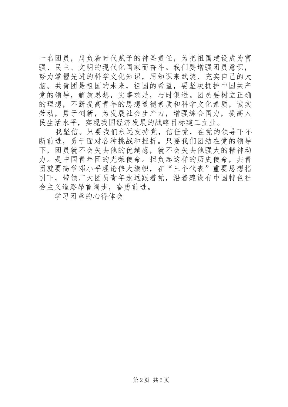 学习团章的体会心得_第2页