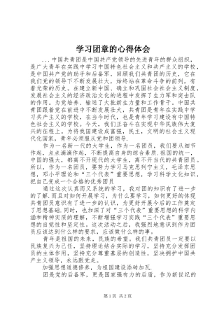 学习团章的体会心得