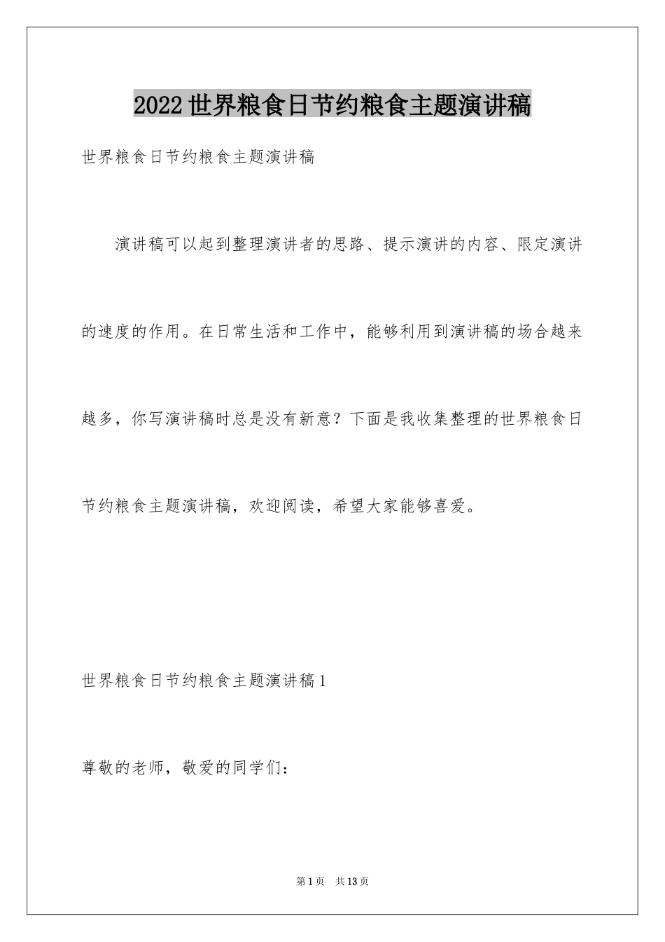 2024世界粮食日节约粮食主题演讲稿_4_第1页