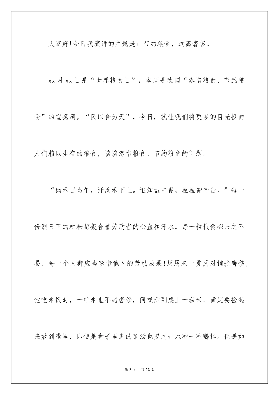 2024世界粮食日节约粮食主题演讲稿_4_第2页