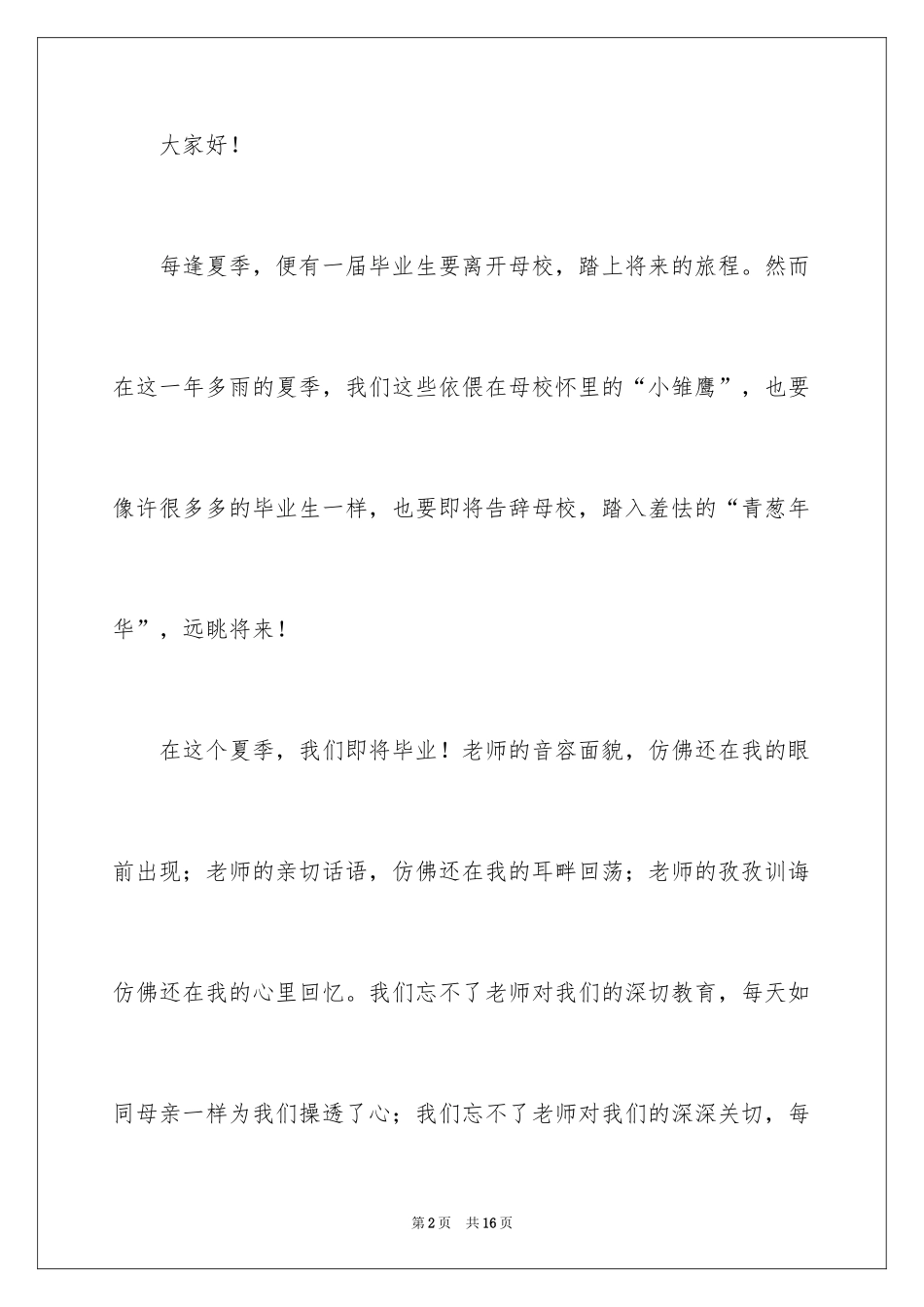 2024中学生演讲稿_1043_第2页