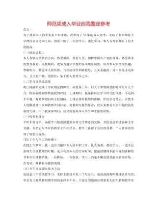 师范类成人毕业自我鉴定参考 