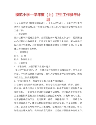 模范小学—学年度（上）卫生工作参考计划 