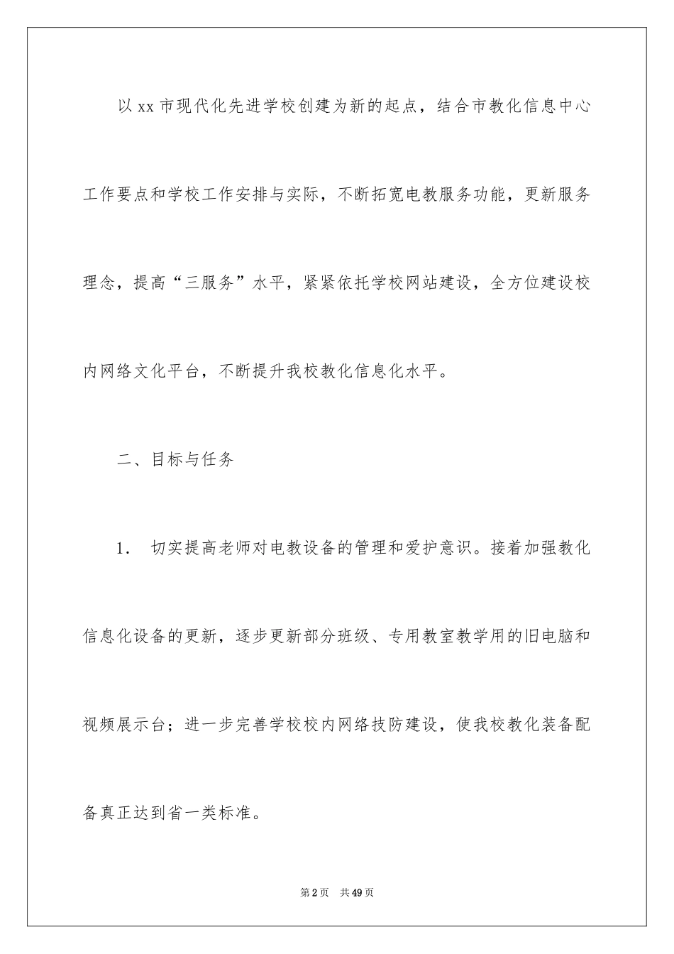 2024学校电教工作计划_第2页