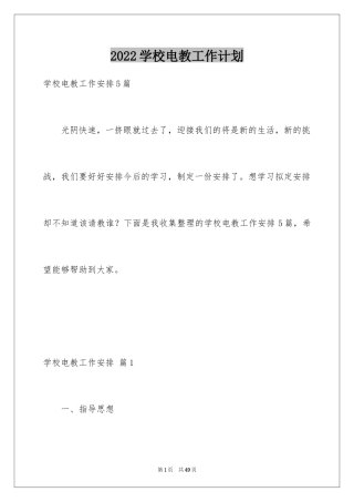 2024学校电教工作计划