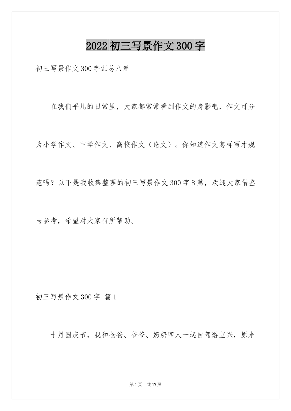 2024初三写景作文300字_12_第1页