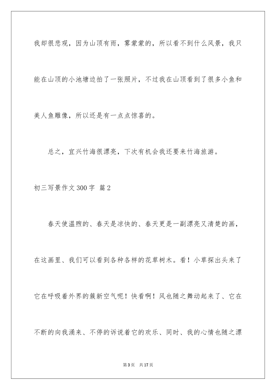 2024初三写景作文300字_12_第3页