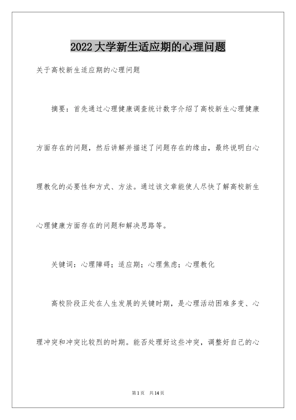 2024大学新生适应期的心理问题_第1页