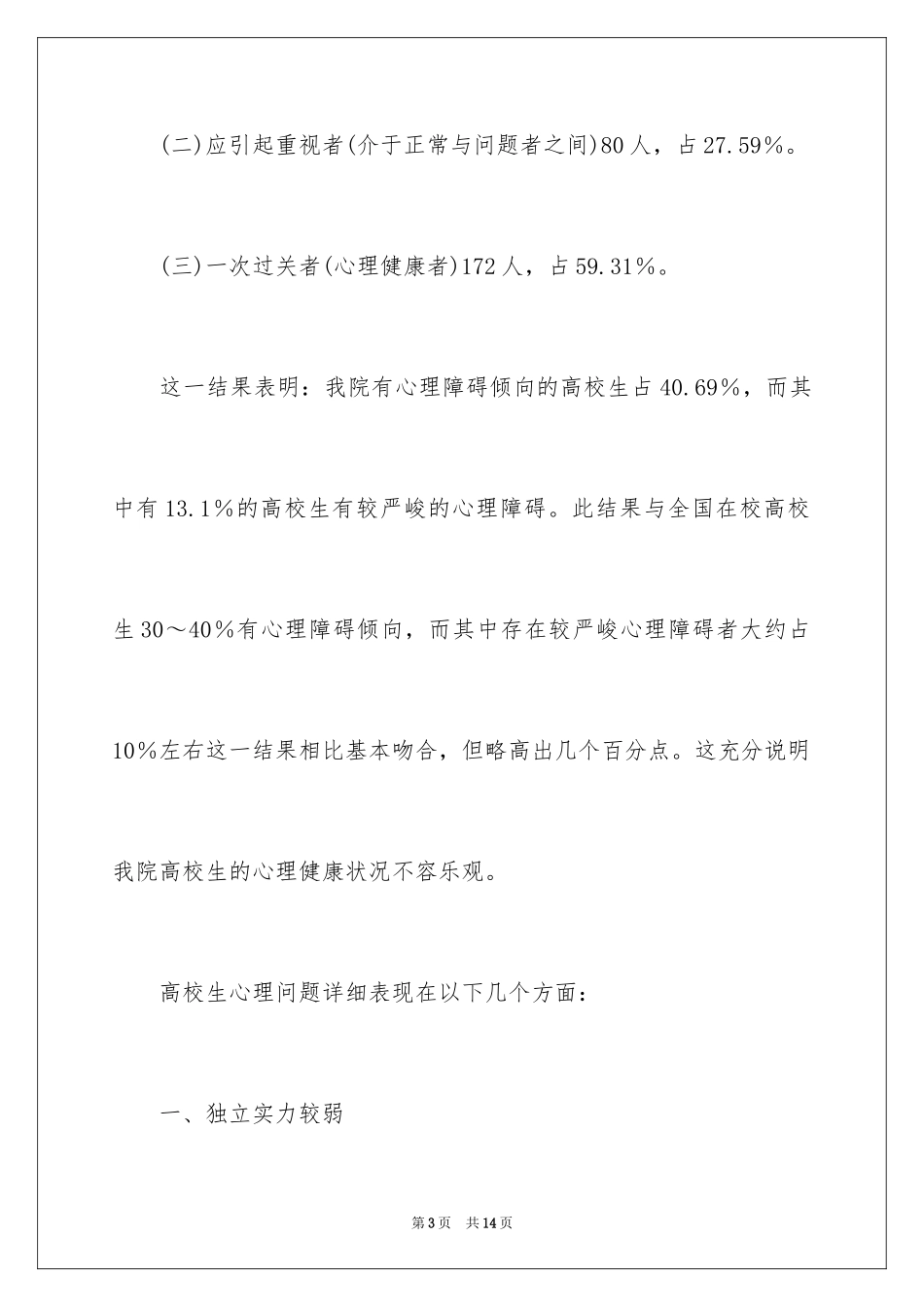 2024大学新生适应期的心理问题_第3页