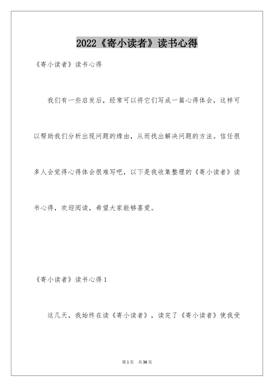 2024《寄小读者》读书心得_2_第1页