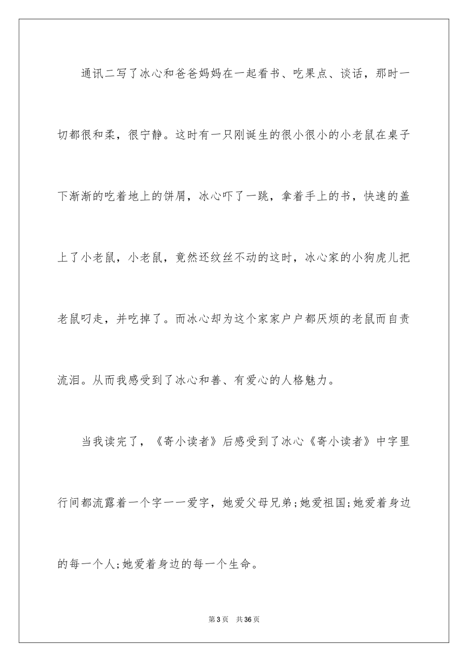 2024《寄小读者》读书心得_2_第3页