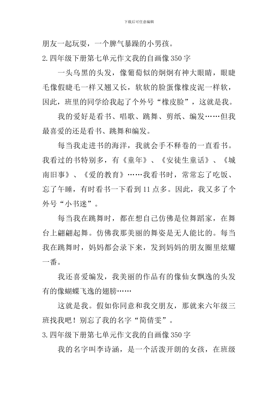 四年级下册第七单元作文我的自画像350字10篇_第2页