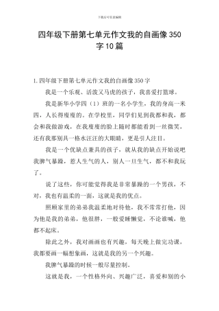 四年级下册第七单元作文我的自画像350字10篇