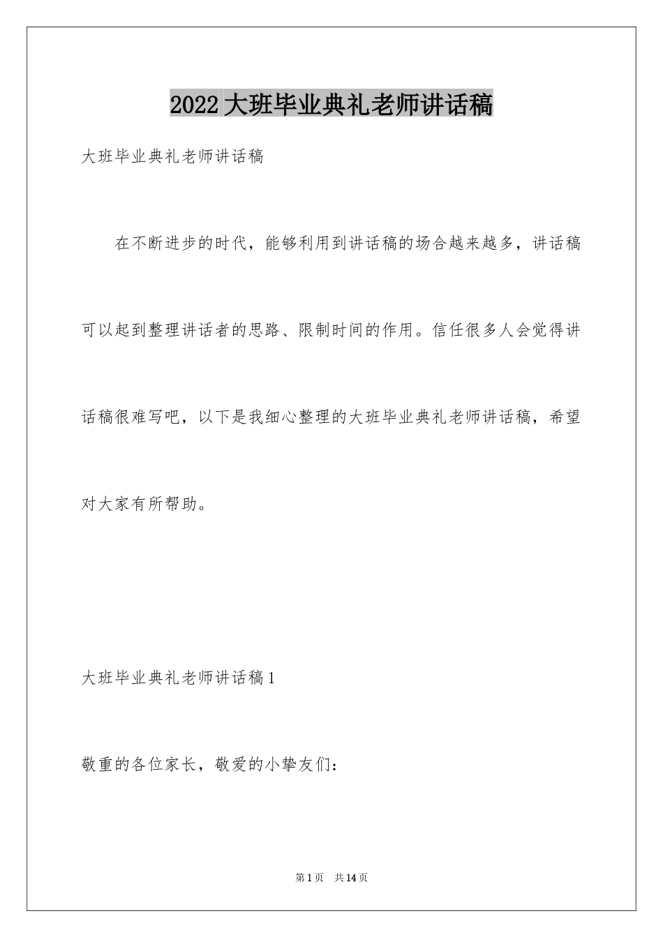 2024大班毕业典礼老师讲话稿_第1页